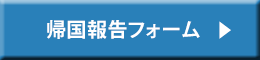 帰国報告フォーム