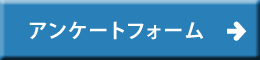 アンケートフォームへ