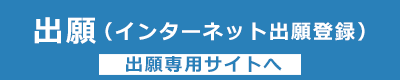 出願（インターネット出願登録）はこちらから