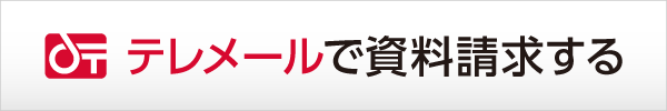 テレメールで資料請求する（テレメールサイトへ）