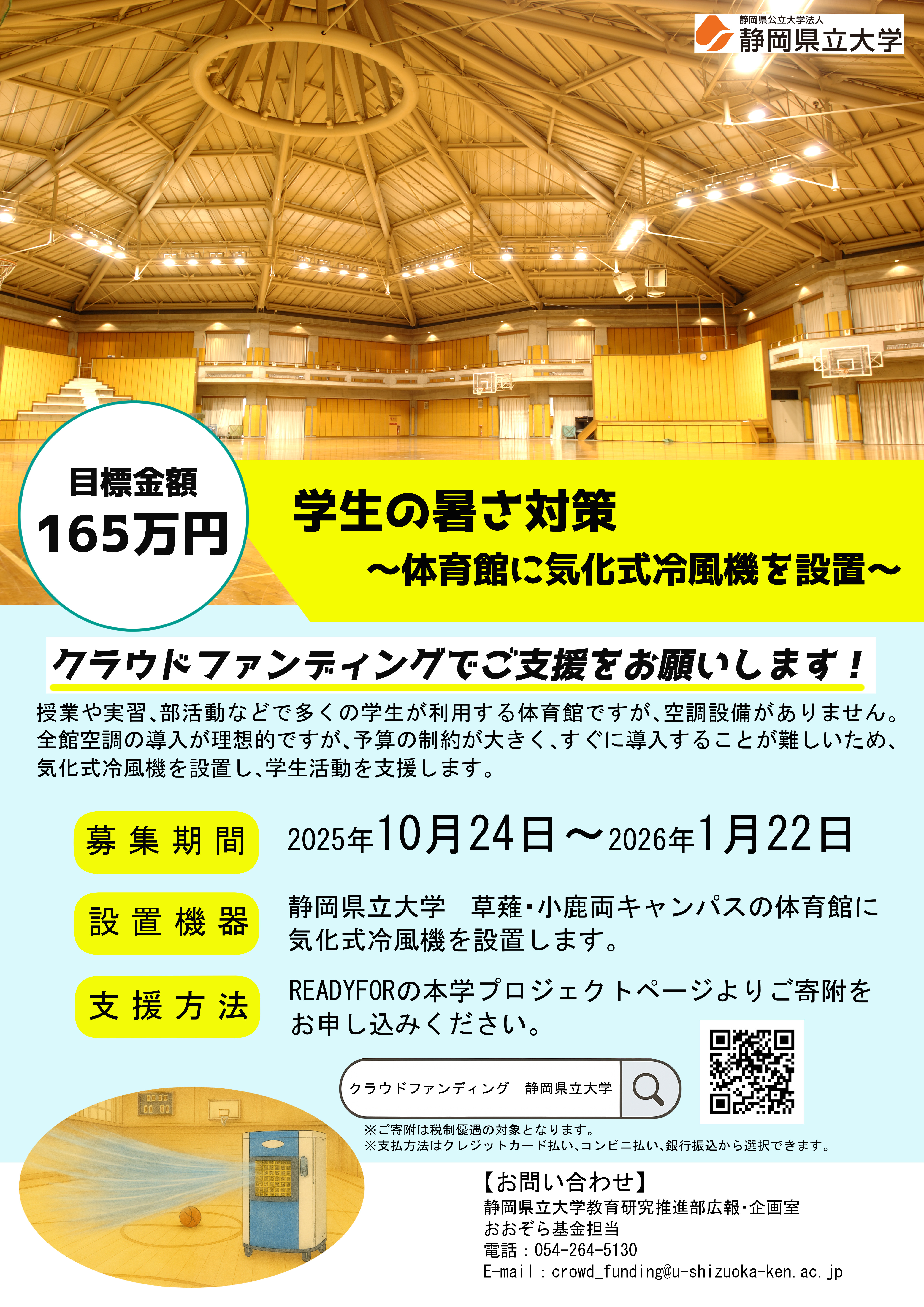 学生の暑さ対策チラシ
