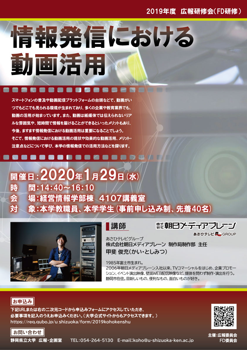 広報研修会 情報発信における動画活用 対象 本学教職員 学生 イベント 静岡県公立大学法人 静岡県立大学