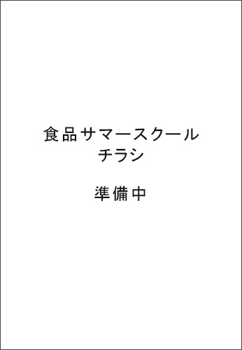 食品サマースクール　チラシ　準備中