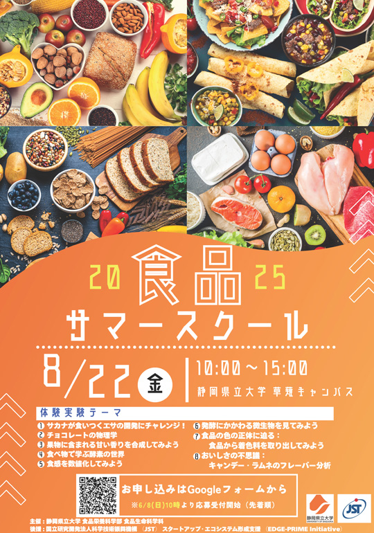 食品サマースクール　チラシ
