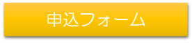 公開講座看護学部申込フォーム