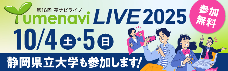 「夢ナビライブ2025」に本学が参加します
