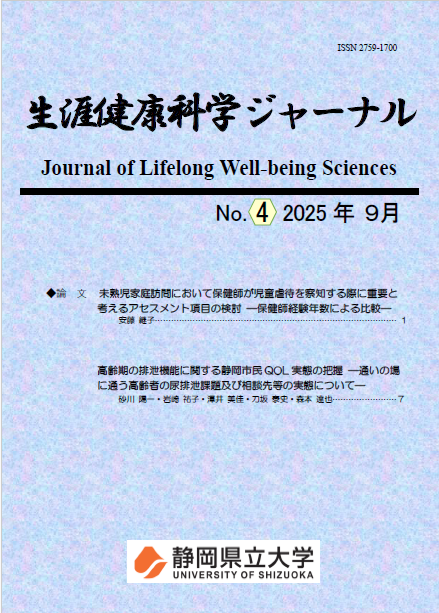 生涯健康科学ジャーナル No.4 表紙