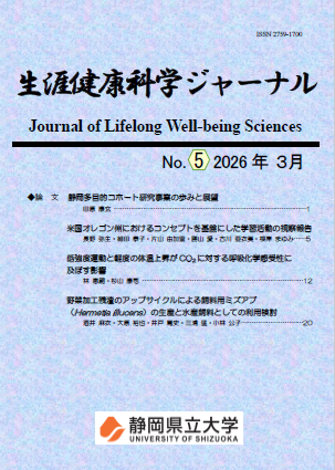 生涯健康科学ジャーナル No.5表紙