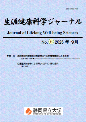 生涯健康科学ジャーナル No.6表紙