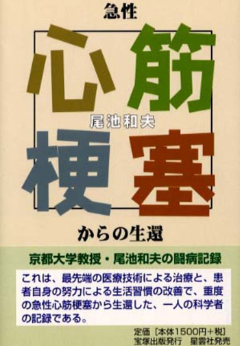 尾池学長の著書『急性心筋梗塞からの生還』（宝塚出版、2000年）