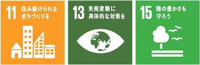 11. 住み続けられるまちづくりを 13. 気候変動に具体的な対策を 15. 陸の豊かさも守ろう