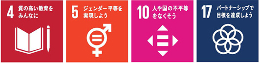 4. 質の高い教育をみんなに　5. ジェンダー平等を実現しよう　10. 人や国の不平等をなくそう 17. パートナーシップで目標を達成しよう