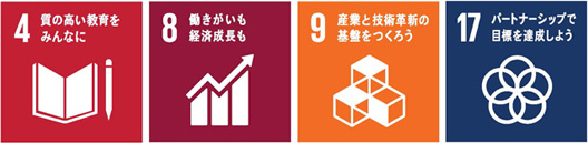 4. 質の高い教育をみんなに　8. 働きがいも経済成長も　9. 産業と技術革新の基盤をつくろう 17. パートナーシップで目標を達成しよう