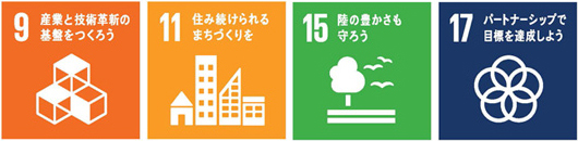 9. 産業と技術革新の基盤をつくろう 11. 住み続けられるまちづくりを 15. 陸の豊かさも守ろう 17. パートナーシップで目標を達成しよう