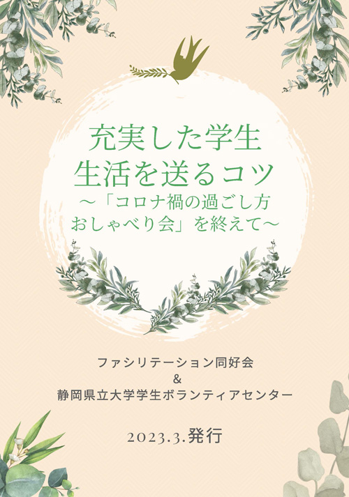 充実した学生生活を送るコツ～「コロナ禍の過ごし方　おしゃべり会」を終えて～