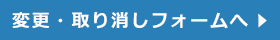 申込内容の変更・取り消しフォームへ