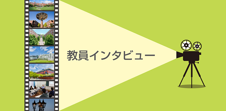 教員インタビュー