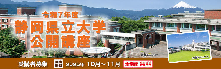令和7年度 静岡県立大学公開講座