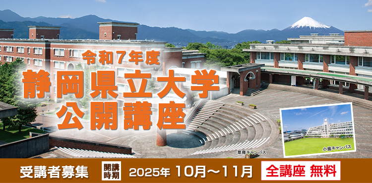 静岡県立大学公開講座