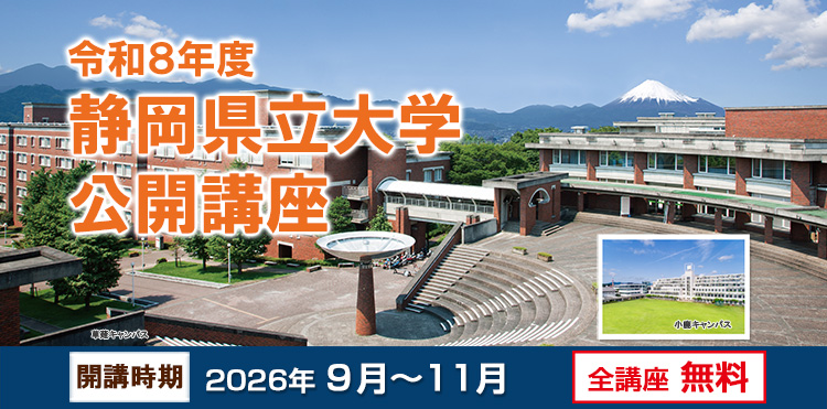令和8年度 静岡県立大学公開講座