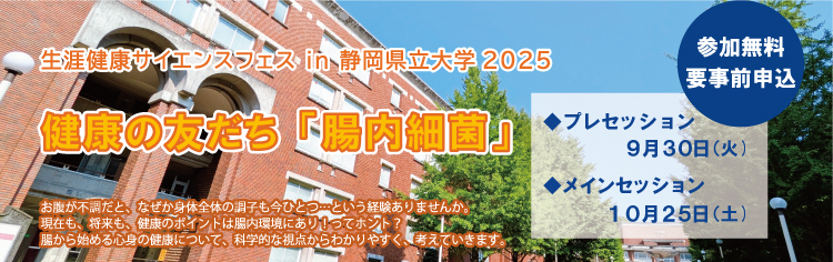 生涯健康サイエンスフェス in 静岡県立大学2025