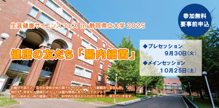 生涯健康サイエンスフェス