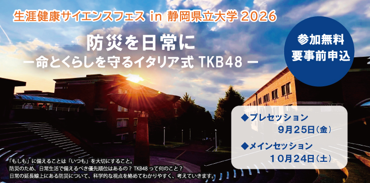 生涯健康サイエンスフェス in 静岡県立大学2026