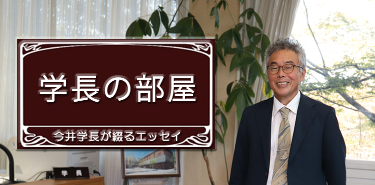 学長エッセイ「学長の部屋」
