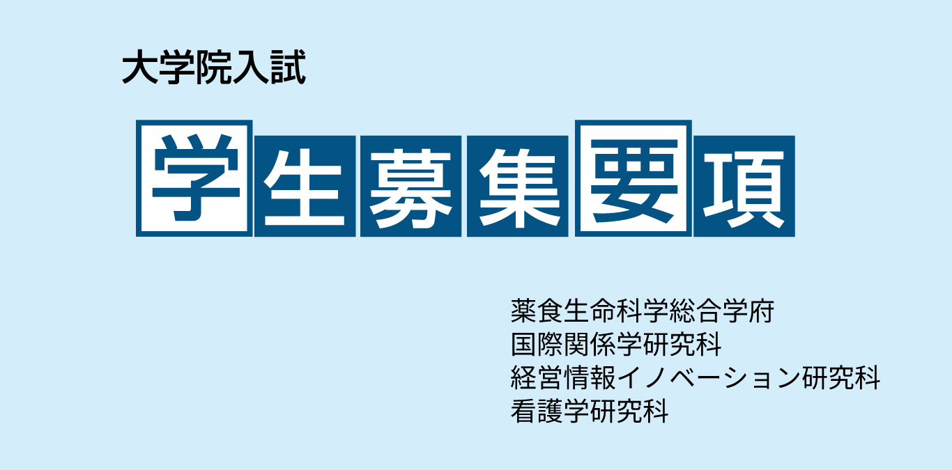 大学院入試　学生募集要項