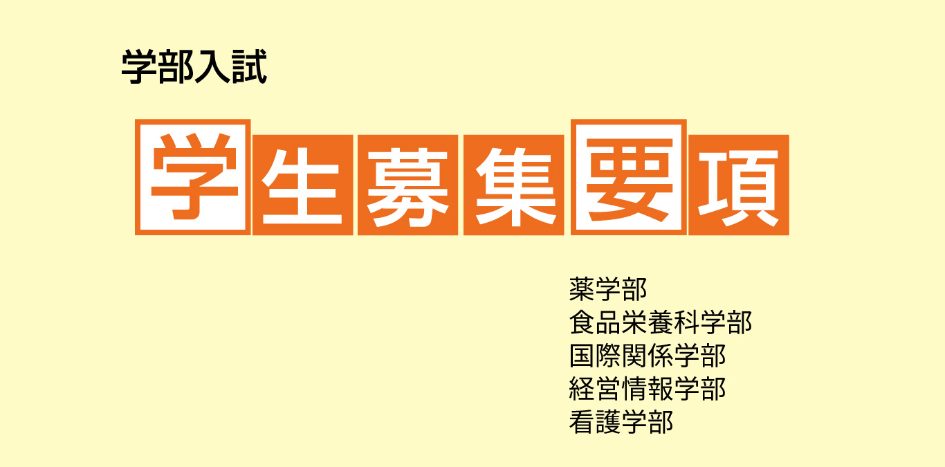 学部入試　学生募集要項
