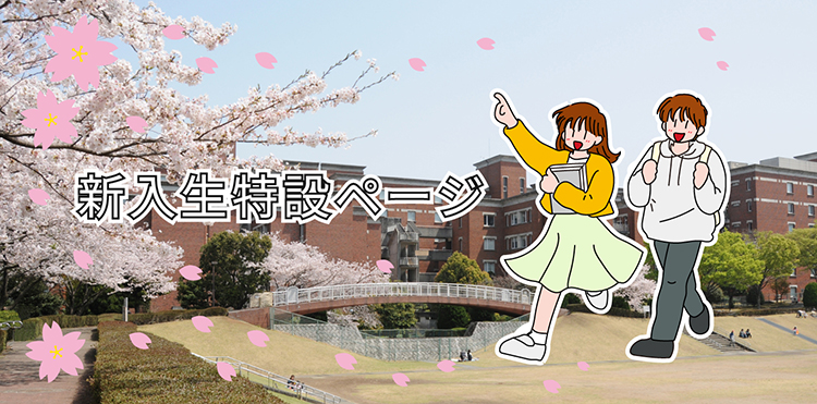 2026年度新入生特設ページ