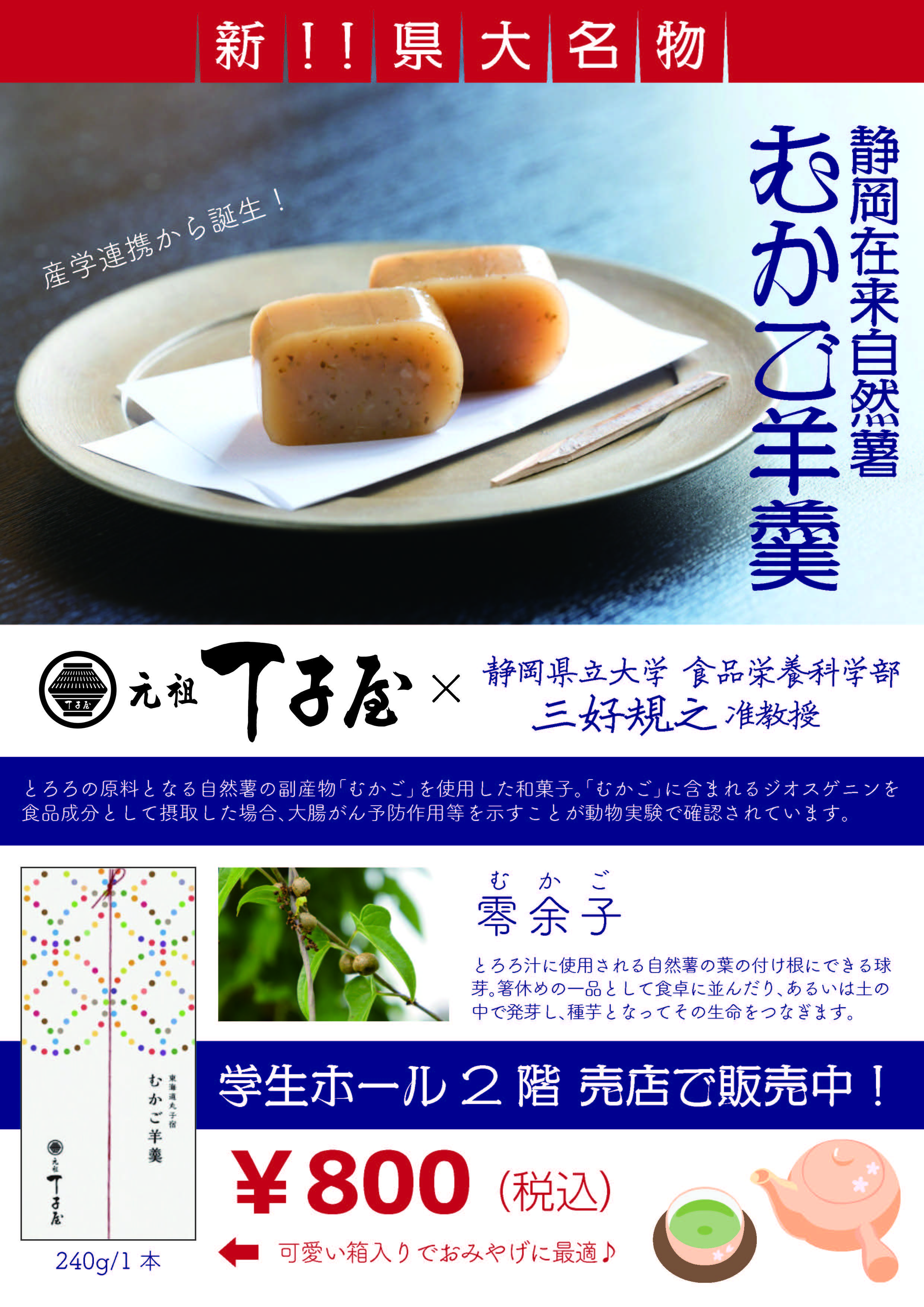 食品栄養科学部教員が老舗とろろ汁屋と羊羹を開発 ニュース 静岡県公立大学法人 静岡県立大学