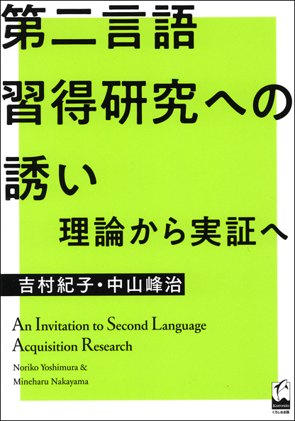 第二言語習得研究への誘い ―理論から実証へ