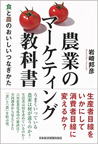 農業のマーケティング教科書：食と農のおいしいつなぎかた