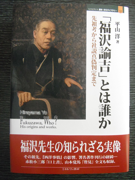 平山洋助教の著書 福沢諭吉 とは誰か がミネルヴァ書房より刊行 ニュース 静岡県公立大学法人 静岡県立大学