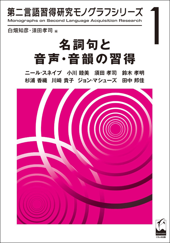 第二言語習得研究モノグラフシリーズvol.１「名詞句と音声・音韻の習得」