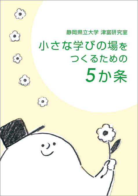 小さな学びの場をつくるための5か条：表紙