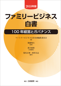 ファミリービジネス白書2018年度版：100年経営とガバナンス