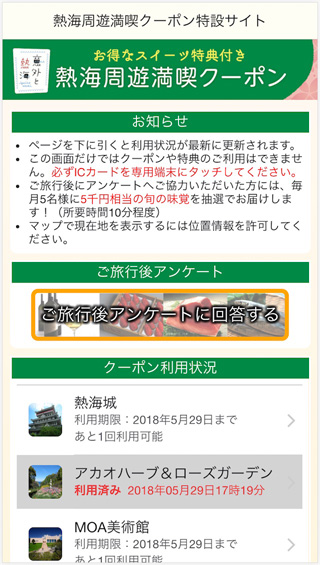 熱海周遊満喫クーポン特設サイト