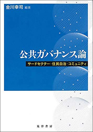 公共ガバナンス論―サードセクター・住民自治・コミュニティ―