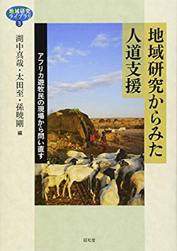 『地域研究からみた人道支援─アフリカ遊牧民の現場から問い直す』