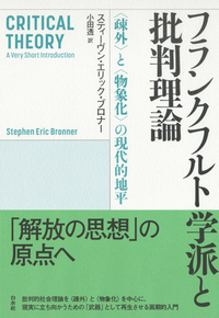 『フランクフルト学派と批判理論』