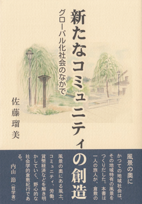 『新たなコミュニティの創造―グローバル化社会のなかで―』