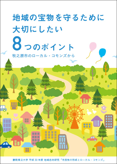 地域の宝物を守るために大切にしたい8つのポイン