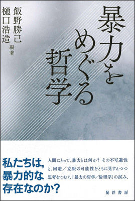 暴力をめぐる哲学