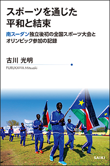 スポーツを通じた平和と結束—南スーダン独立後初の全国スポーツ大会とオリンピック参加の記録