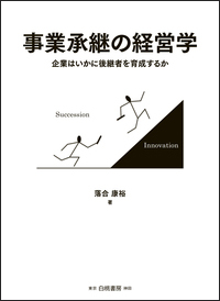 事業承継の経営学』