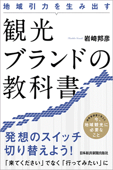 観光ブランドの教科書