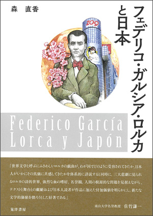 フェデリコ・ガルシア・ロルカと日本