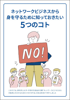 ネットワークビジネスから、身を守るために知っておきたい５つのコト